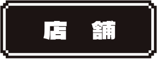 店舗