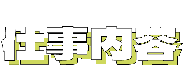 仕事内容