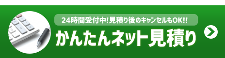 ネット見積り