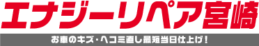 宮崎市、西都市の車キズ直し、板金塗装。今なら代車無料、ネット予約で工賃20％OFF│エナジーリペア宮崎