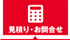 見積り・お問合せ