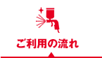 施工の流れ