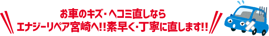 宮崎市・西都市でぶつけた！事故った！お車のキズ・ヘコミ直しならエナジーリペア宮崎へ!!