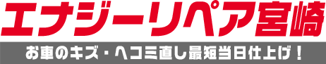 宮崎市、西都市の車キズ直し、板金塗装。今なら代車無料、ネット予約で工賃20％OFF│エナジーリペア宮崎