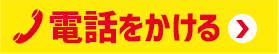 電話をかける