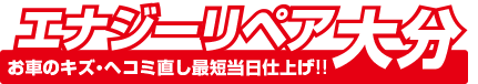 大分市の車キズへこみ直し、鈑金塗装、事故修理はエナジーリペア大分へお任せください│九州エナジー