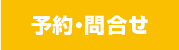 予約・問合せ