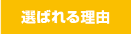 選ばれる理由