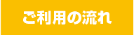 ご利用の流れ