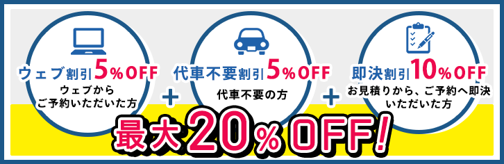 最大20％off！