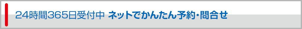 予約・問合せ