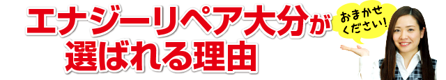 エナジーリペア大分が選ばれる4つの理由