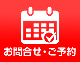 お問合せ・ご予約