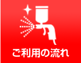 ご利用の流れ