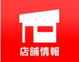 店舗情報