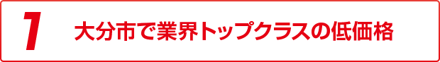 1 最短当日仕上げ！自社工場で修理するから安い！