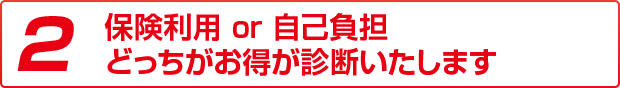 2 保険利用or自己負担どっちがおトクか相談いただけます