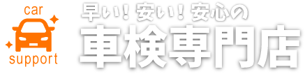 車検専門店へ│九州エナジー
