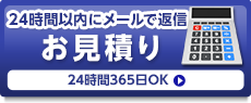 ネットでかんたん見積り