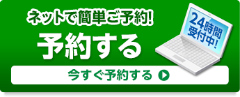 ネットでかんたん予約