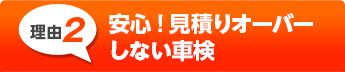 車検前の事前点検・
見積りで料金確定！