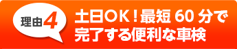 車検後も安心の万全な
アフターフォロー！