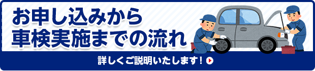 車検ご利用の流れ