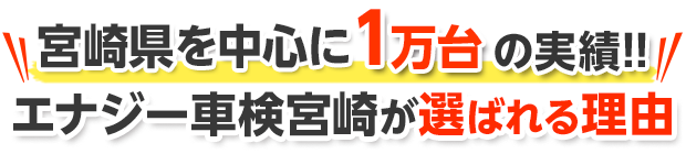 エナジー車検宮崎が選ばれる理由