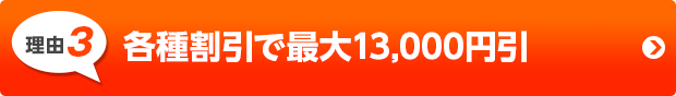 3 ネット予約で最大10,000引！さらにお得な特典付！