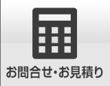 お問合せ・お見積り