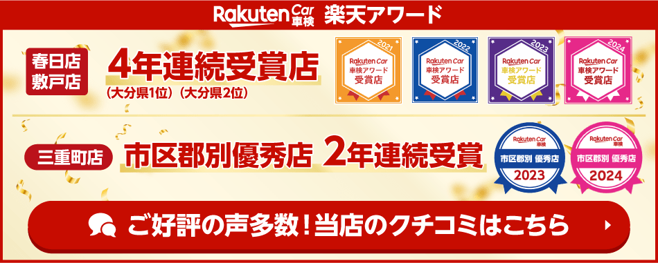 楽天アワード3年連続受賞店