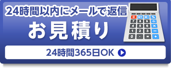 ネットでかんたん見積り