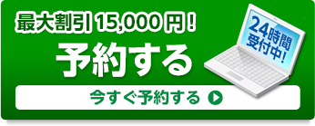 ネットでかんたん予約