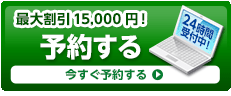 ネットでかんたん予約