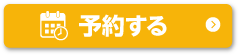 予約する