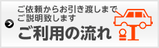 ご利用の流れ