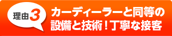 カーディーラー同様の
設備と技術力！