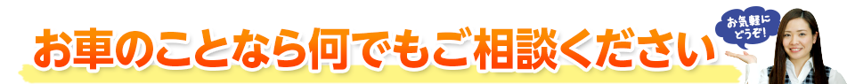 大分市でお車のことなら何でもご相談ください