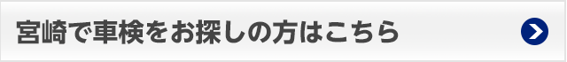 宮崎の方