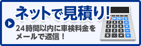 ネットで見積もり
