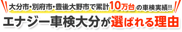 エナジー車検大分が選ばれる理由