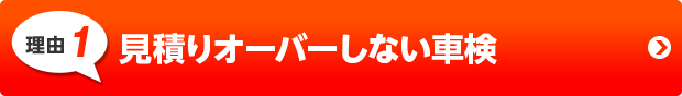 見積りオーバーしない車検
