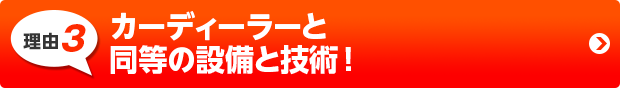 カーディーラーと同等の設備と技術！丁寧な接客