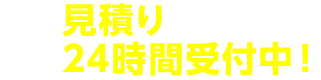 車検の見積りをする