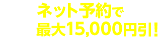 ネットで車検予約する