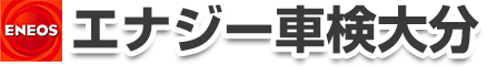 エナジー車検大分
