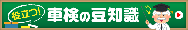 車検の豆知識