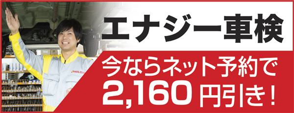 エナジー車検いまならネット予約で2,160円引き！