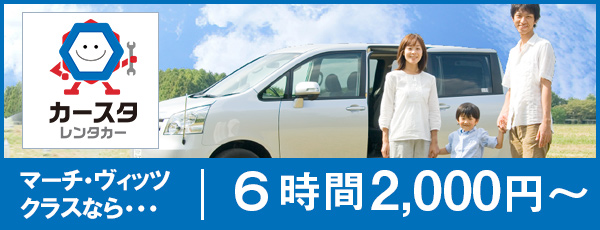 カースタレンタカー　6時間2,000円から