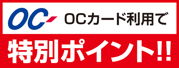 OCカードで特別ポイントプレゼント